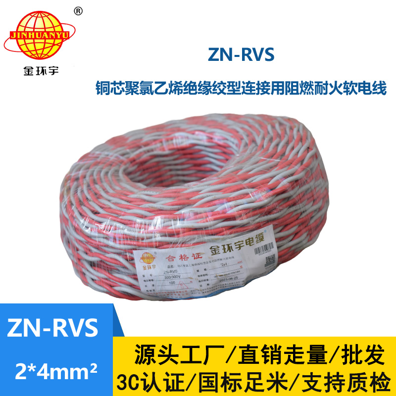 金環(huán)宇電線 深圳阻燃耐火電纜 ZN-RVS 2X4平方 rvs雙絞線