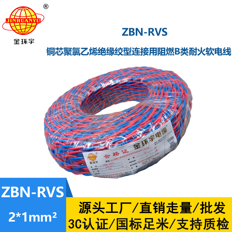 金環(huán)宇 國標 ZBN-RVS2*1 花線 消防線 阻燃耐火電纜