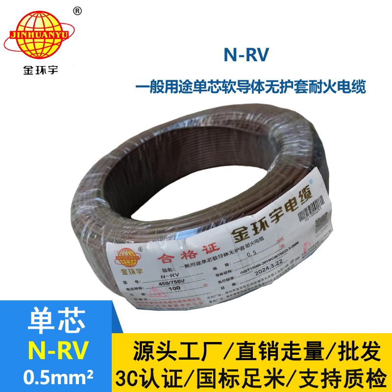金環(huán)宇電線 N-RV 0.5平方 rv電線 深圳耐火電線廠家