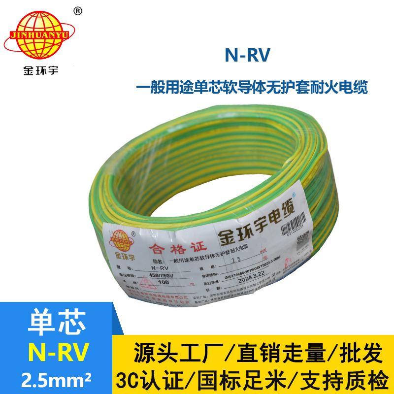 金環(huán)宇電線 銅芯 耐火電線rv 單芯軟電線N-RV 2.5平方