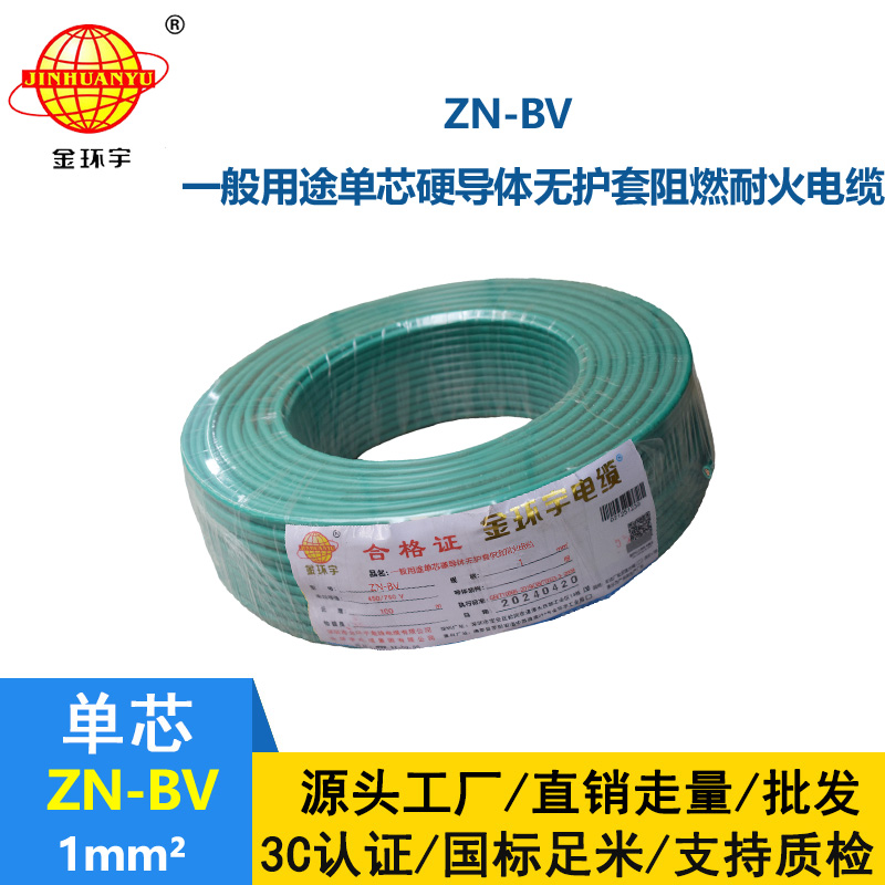金環(huán)宇電線 bv布電線 銅芯 ZN-BV 1 阻燃耐火電纜報價