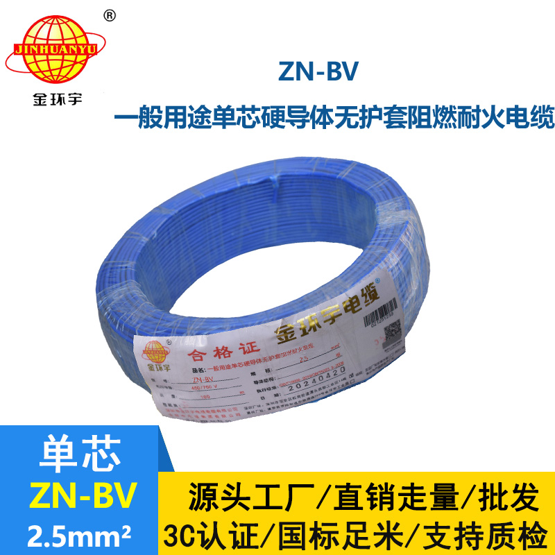 金環(huán)宇電線 ZN-BV 2.5平方bv家用電線 阻燃耐火電線電纜