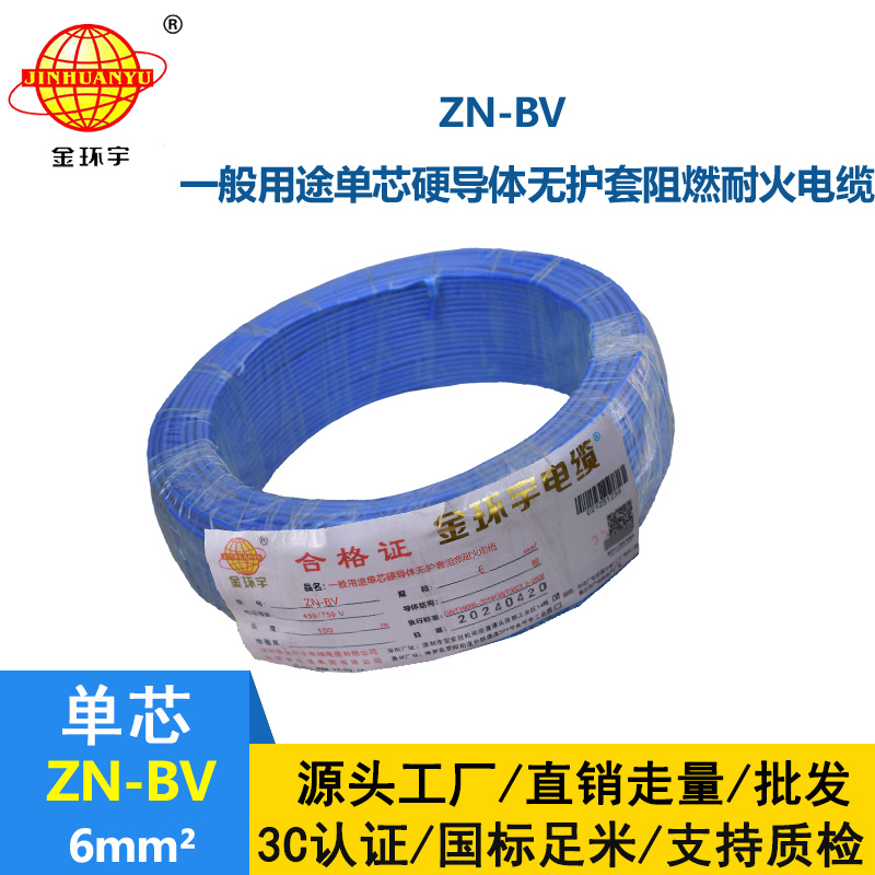 金環(huán)宇電線 ZN-BV 6 阻燃耐火電線 批發(fā) bv家裝用線