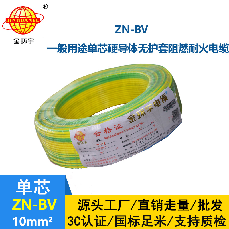 金環(huán)宇電線 bv系列電線價格 ZN-BV 10 耐火阻燃電線