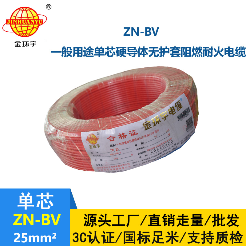 金環(huán)宇電線 ZN-BV 25平方bv電線 阻燃耐火線 bv絕緣電線