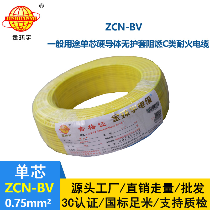 金環(huán)宇 耐火阻燃電線ZCN-BV 0.75 國標 bv電線報價