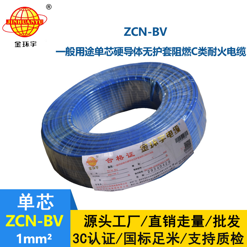 金環(huán)宇 ZCN-BV 1 阻燃耐火電線 國標bv電線價格