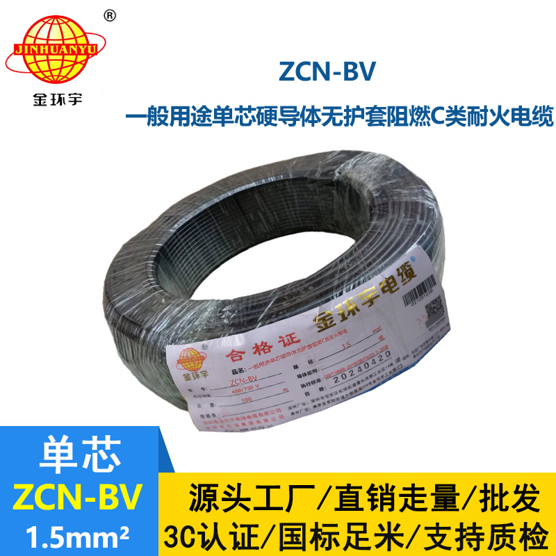 金環(huán)宇ZCN-BV 1.5平方 國標 bv聚氯乙烯絕緣電線
