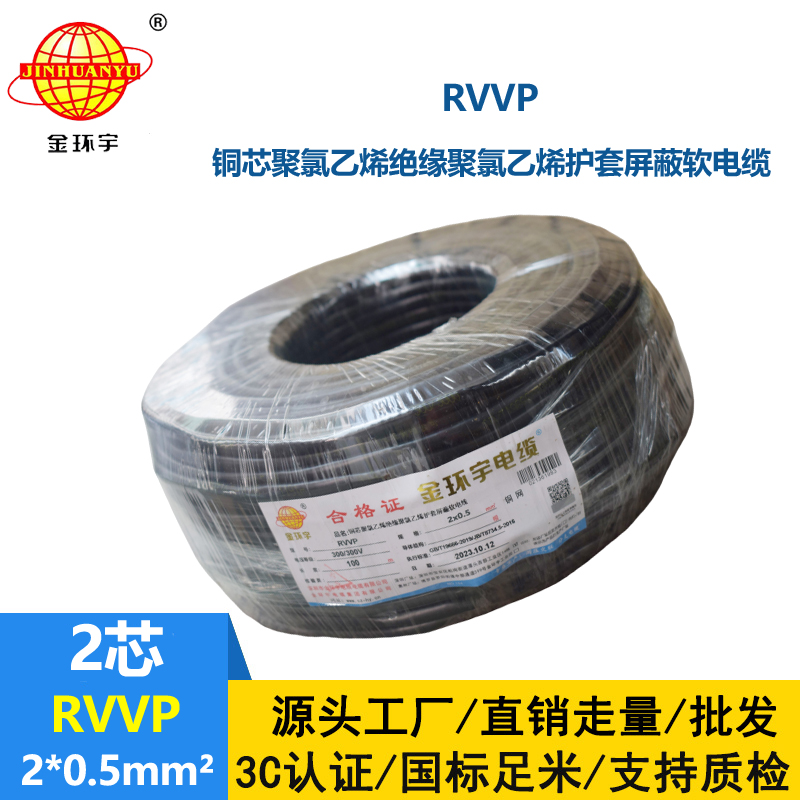 金環(huán)宇電纜 RVVP 2*0.5平方 rvvp屏蔽電纜