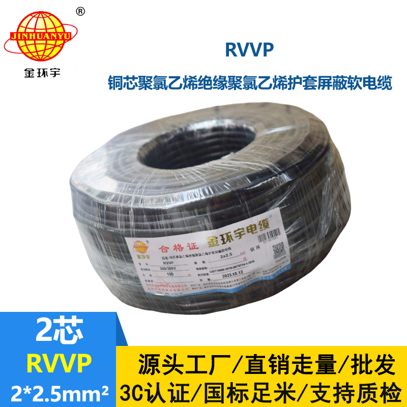 深圳市金環(huán)宇 RVVP 2*2.5 屏蔽電纜rvvp 兩芯屏蔽軟電纜