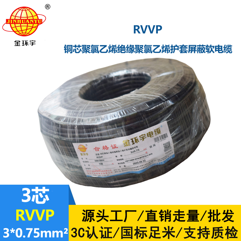 金環(huán)宇 深圳屏蔽電纜線 RVVP 3*0.75平方 rvvp電纜報價