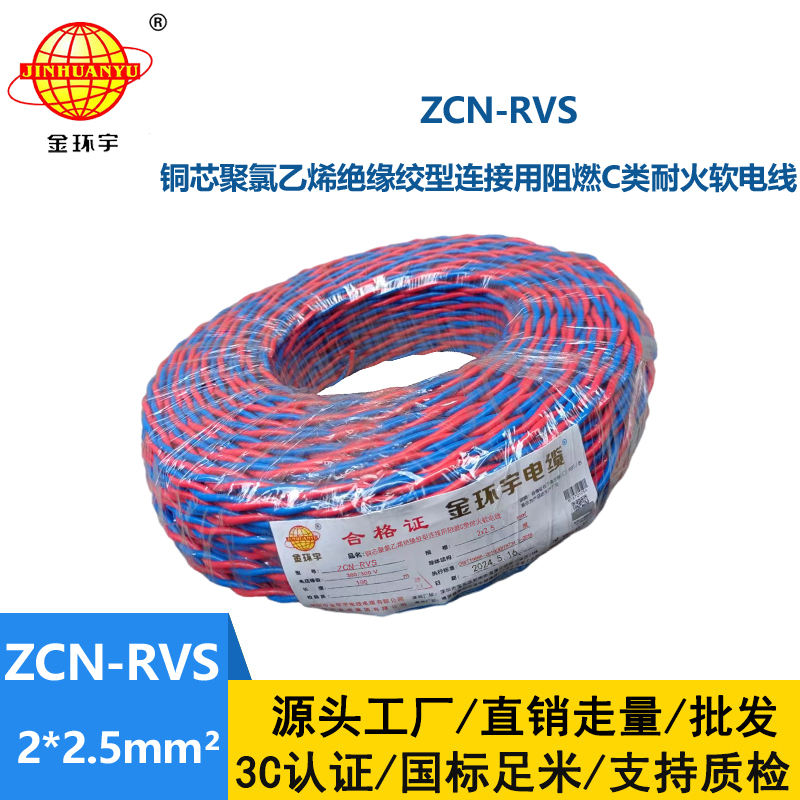 金環(huán)宇 阻燃耐火電纜ZCN-RVS 2X2.5 雙絞花線