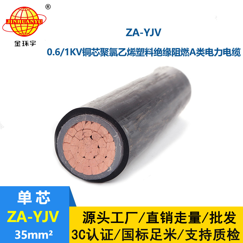 金環(huán)宇yjv單芯電纜 ZA-YJV 35平方 阻燃電線電纜