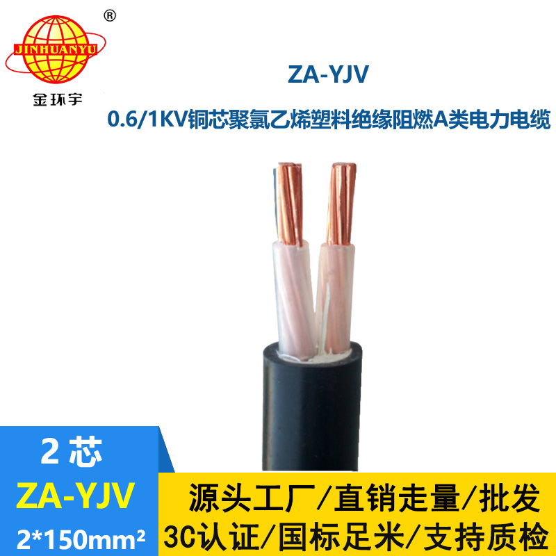 金環(huán)宇電線電纜 阻燃電纜ZA-YJV2x150平方電力電纜 yjv電纜價格