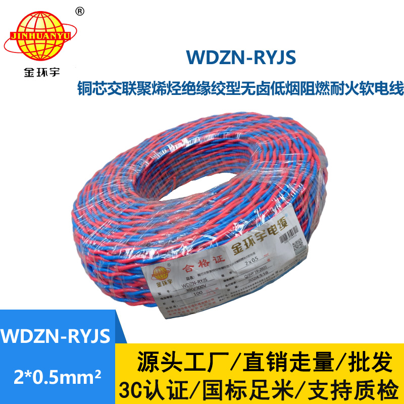 金環(huán)宇WDZN-RYJS2X0.5低煙無鹵阻燃耐火軟線
