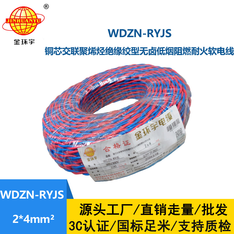 金環(huán)宇 WDZN-RYJS 2X4平方 低煙無鹵阻燃耐火線