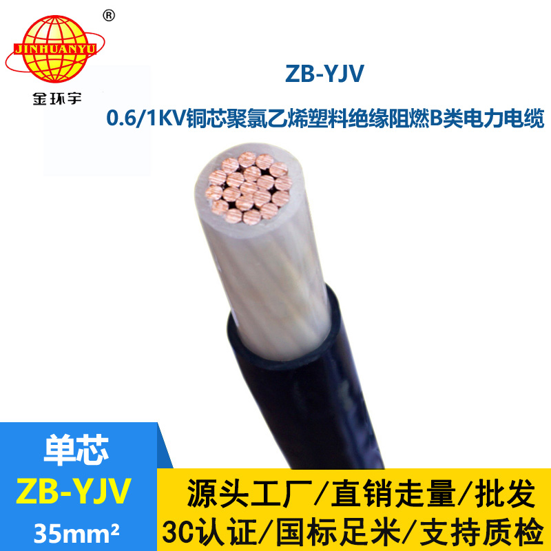 金環(huán)宇電纜 銅芯 b類阻燃yjv電纜ZB-YJV 35平方 深圳廠家
