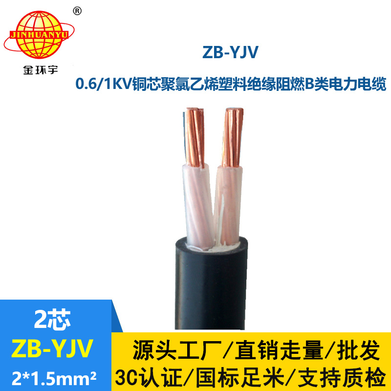 金環(huán)宇電纜 二芯yjv電纜 ZB-YJV 2X1.5平方 b級(jí)阻燃電纜