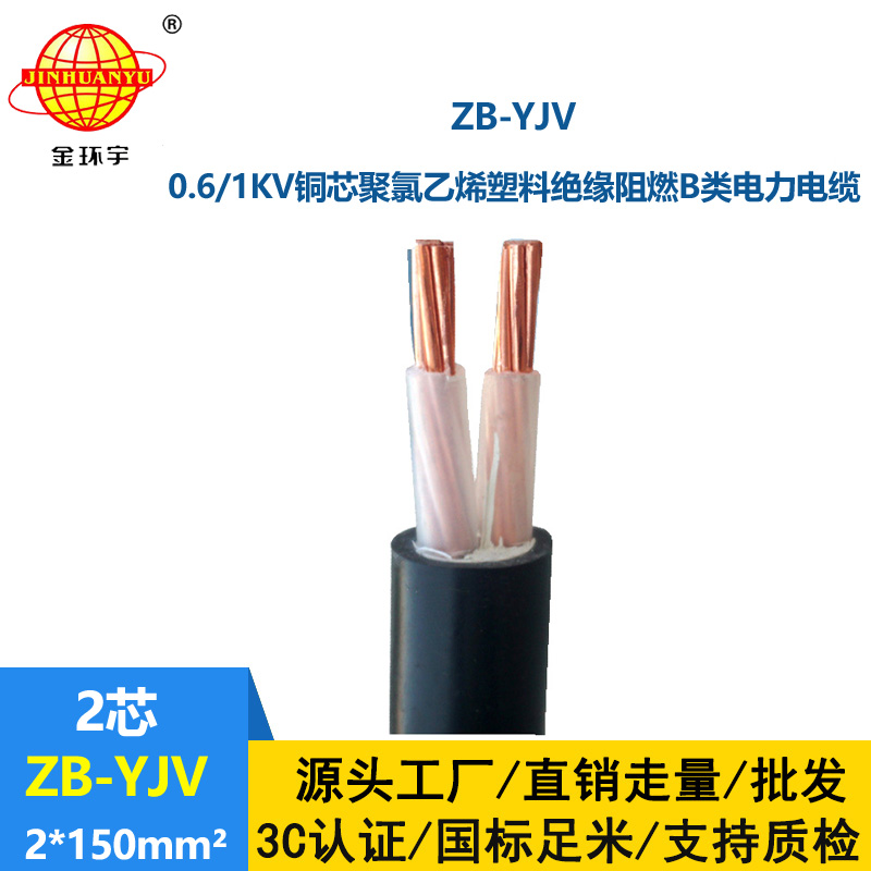金環(huán)宇電纜 yjv低壓電纜 ZB-YJV 2X150平方 B類阻燃yjv