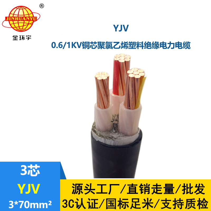 金環(huán)宇 yjv國標電纜 YJV 3X70平方 深圳yjv電纜