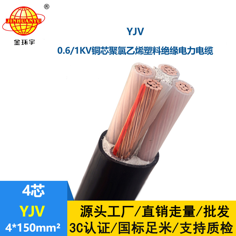 金環(huán)宇 深圳yjv電纜價(jià)格 YJV 4*150平方 yjv電力電纜