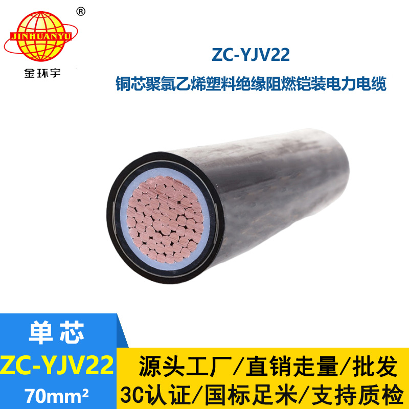 金環(huán)宇國標(biāo) 阻燃電纜 ZC-YJV22-70平方鎧裝電纜