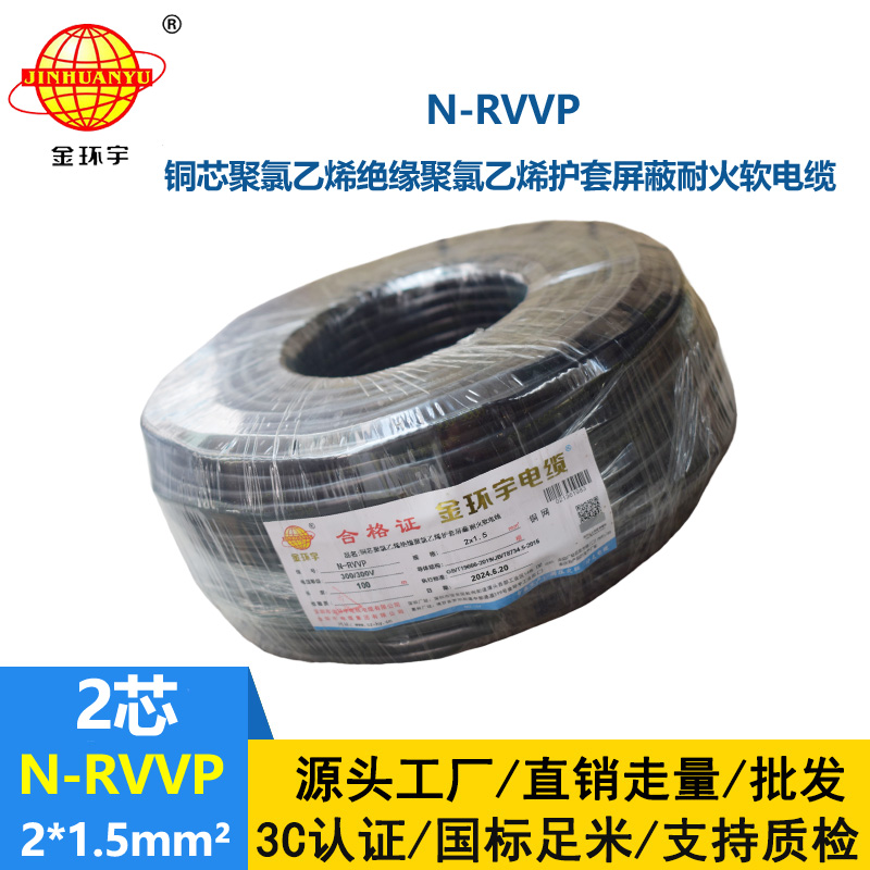 金環(huán)宇電纜 2芯屏蔽電纜 N-RVVP2*1.5 耐火電纜銅屏蔽