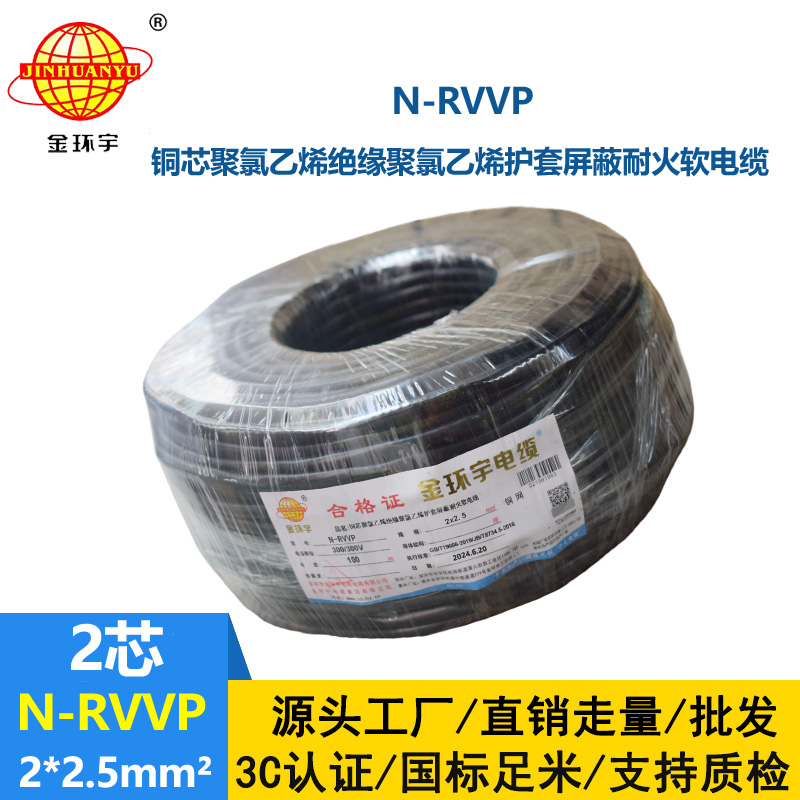 金環(huán)宇 二芯屏蔽信號電纜N-RVVP2*2.5平方 耐火電線電纜