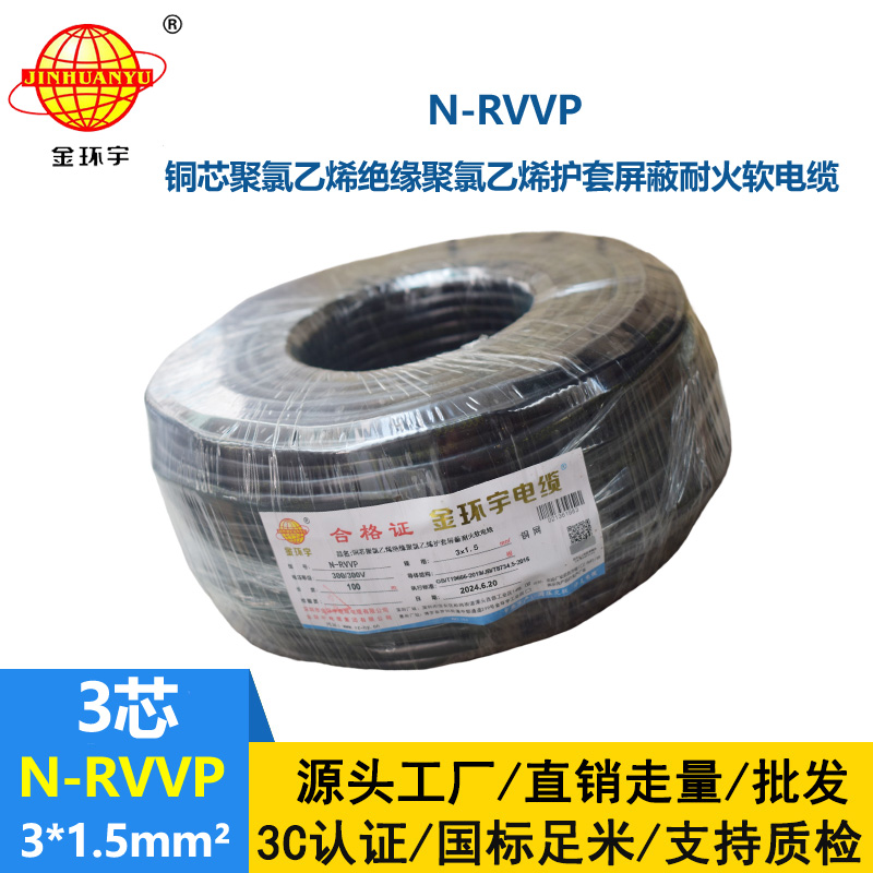 金環(huán)宇電纜 深圳屏蔽電纜廠家N-RVVP 3X1.5 耐火電纜