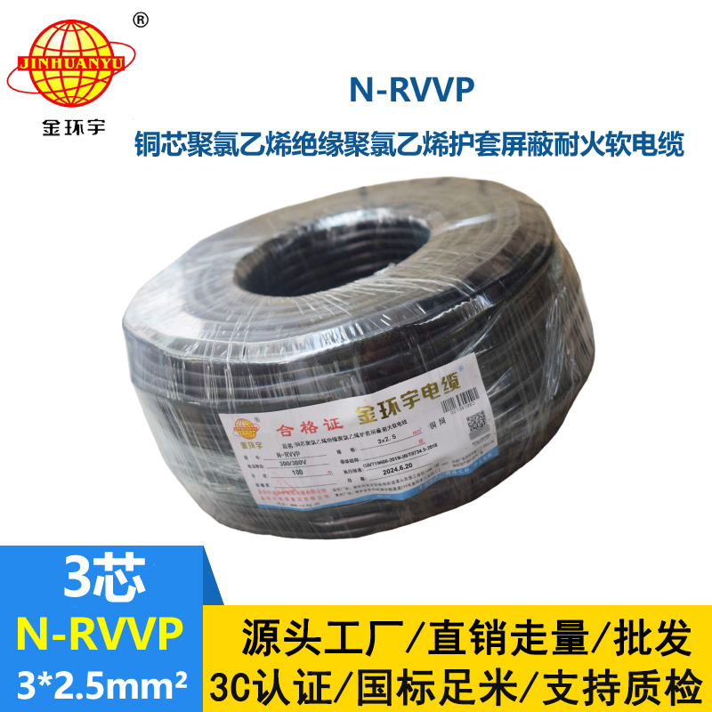 金環(huán)宇電纜 N-RVVP 3X2.5平方 耐火rvvp屏蔽電纜報(bào)價(jià)