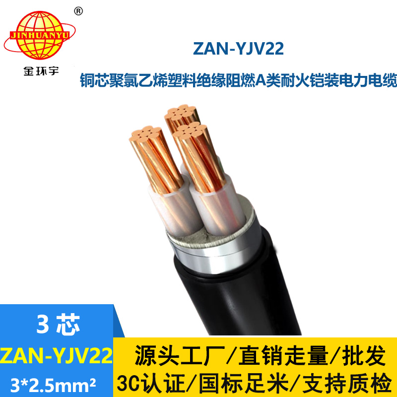 金環(huán)宇 ZAN-YJV22-3*2.5平方 低壓耐火電纜yjv22阻燃A級電力電纜