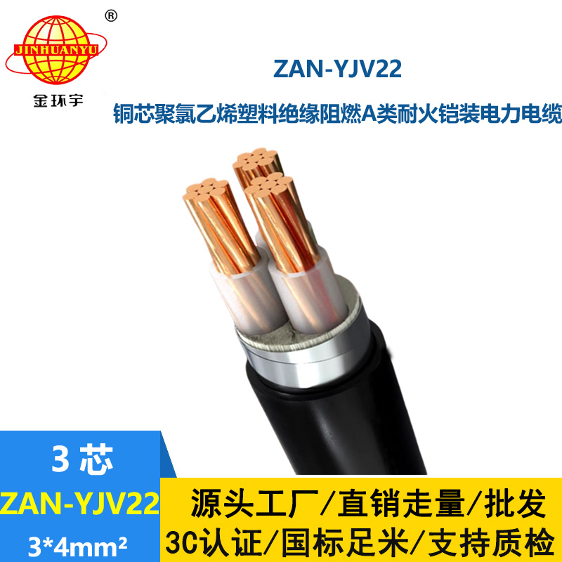 金環(huán)宇 yjv22耐火鎧裝電力電纜ZAN-YJV22-3*4阻燃a類yjv22電纜