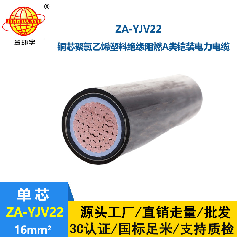 金環(huán)宇 阻燃A類鎧裝電纜ZA-YJV22-16平方 國標(biāo) 電力電纜
