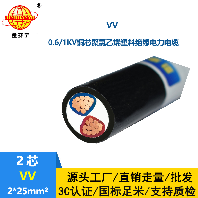深圳市金環(huán)宇電線電纜 室外電力電纜 VV 2*25平方 vv電纜