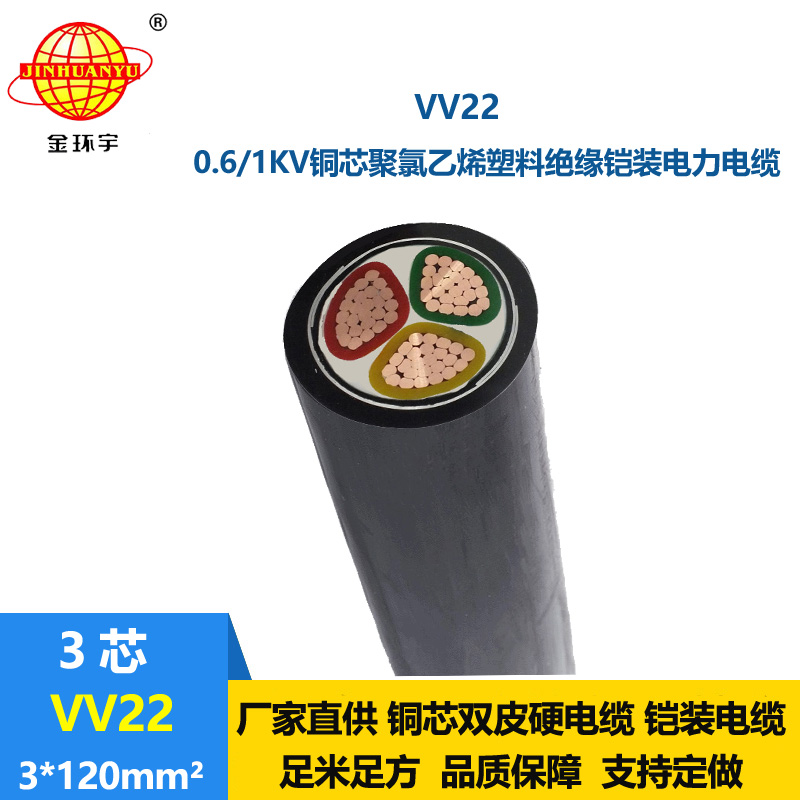 金環(huán)宇 VV22 3*120平方 國(guó)標(biāo) 鎧裝電力電纜