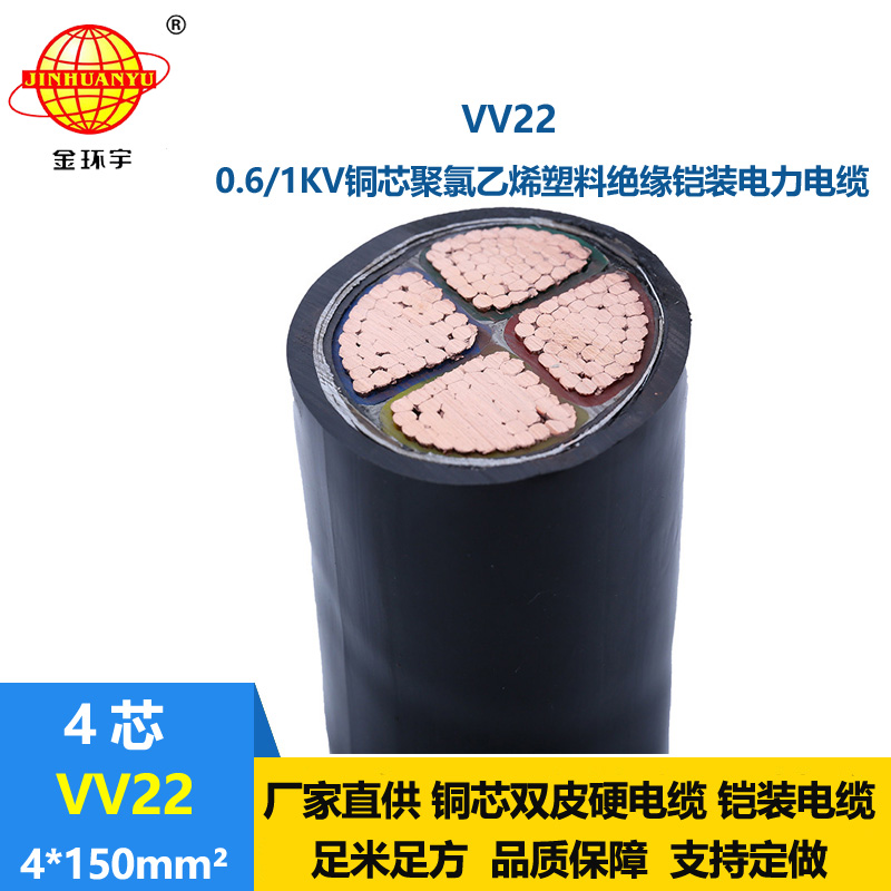 金環(huán)宇 深圳鎧裝電纜廠家 批發(fā) 鎧裝電纜 VV22 4*150平方 國(guó)標(biāo)