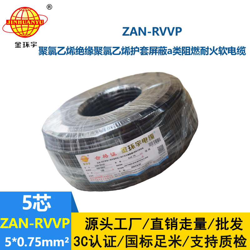 金環(huán)宇電線電纜 rvvp屏蔽電纜ZAN-RVVP 5X0.75阻燃a類耐火電纜廠