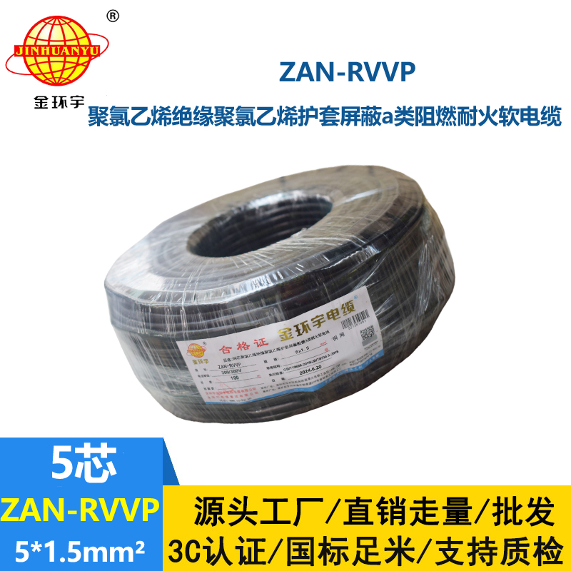 金環(huán)宇電線電纜 阻燃a類耐火rvvp電纜報(bào)價(jià)ZAN-RVVP 5X1.5平方