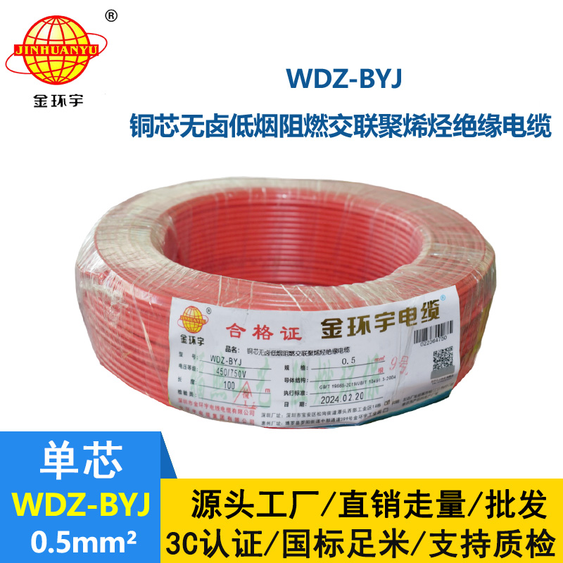 <b>金環(huán)宇電線 WDZ-BYJ 0.5平方 低煙無(wú)鹵阻燃環(huán)保單芯硬線</b>