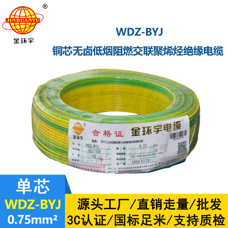 <b>金環(huán)宇電線 WDZ-BYJ 0.75平方家裝阻燃環(huán)保單芯單股銅芯電線</b>