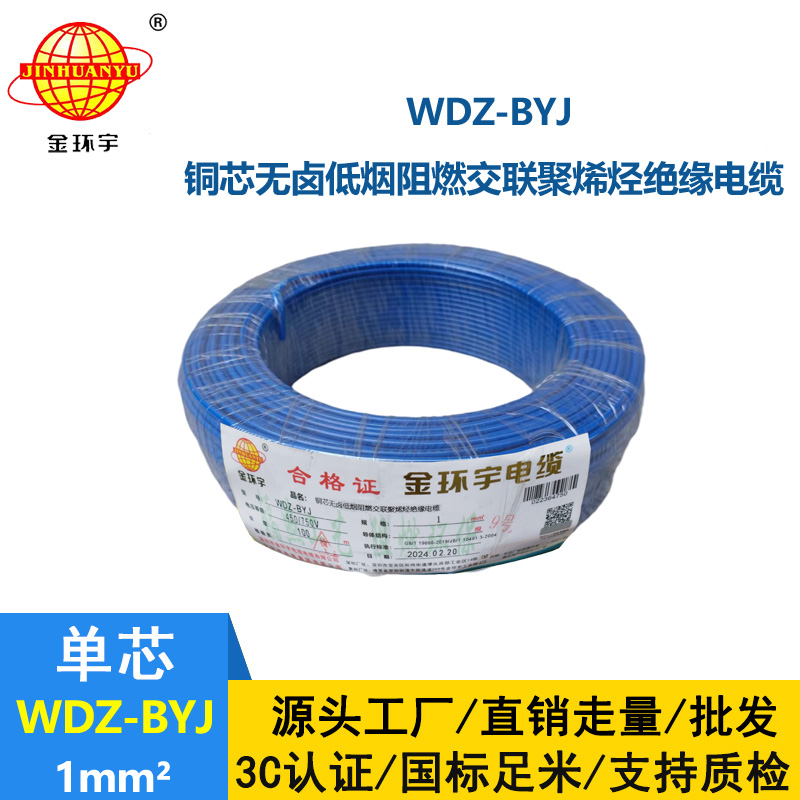 <b>金環(huán)宇電線 WDZ-BYJ 1平方 低煙無鹵阻燃 家裝用單芯線</b>