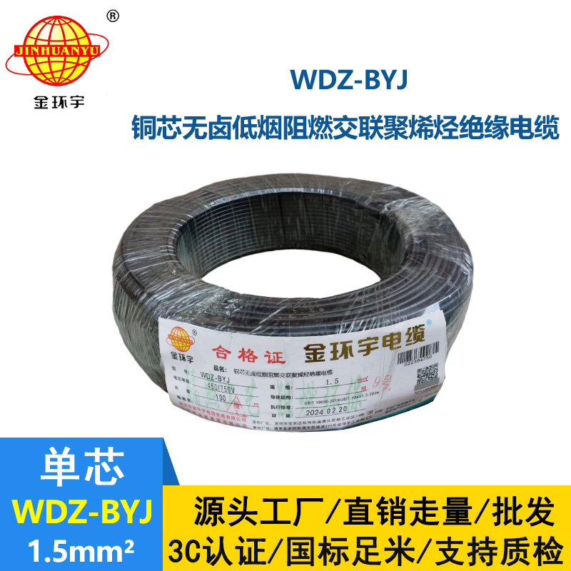 <b>金環(huán)宇電線 WDZ-BYJ 1.5平方低煙無鹵阻燃電線 家裝照明電線</b>