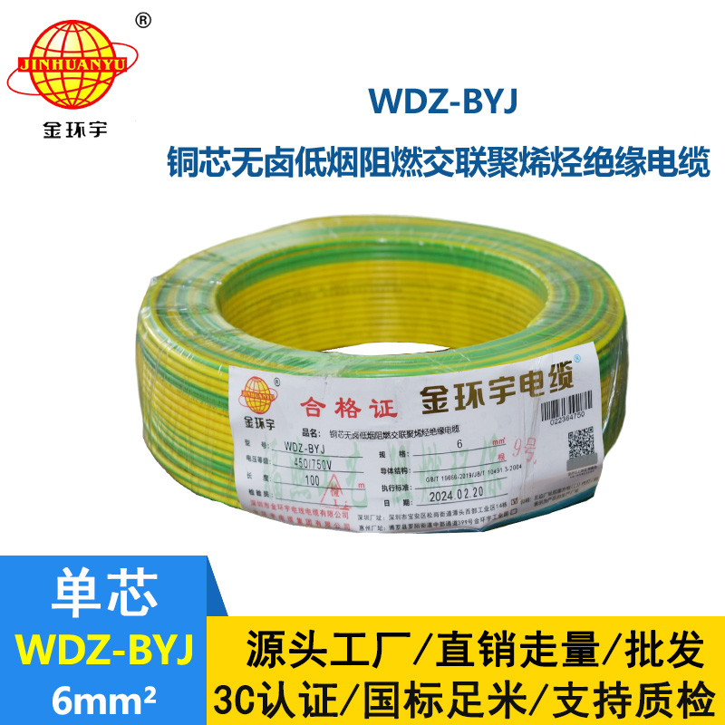 <b>金環(huán)宇電線 WDZ-BYJ 6平方低煙無鹵單股阻燃硬線 裝修用線</b>