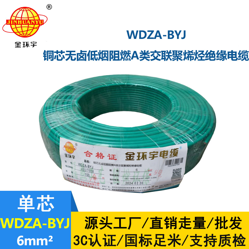 <b>深圳金環(huán)宇電線 WDZA-BYJ 6平方 深圳低煙無(wú)鹵電線 銅芯 阻燃電線</b>