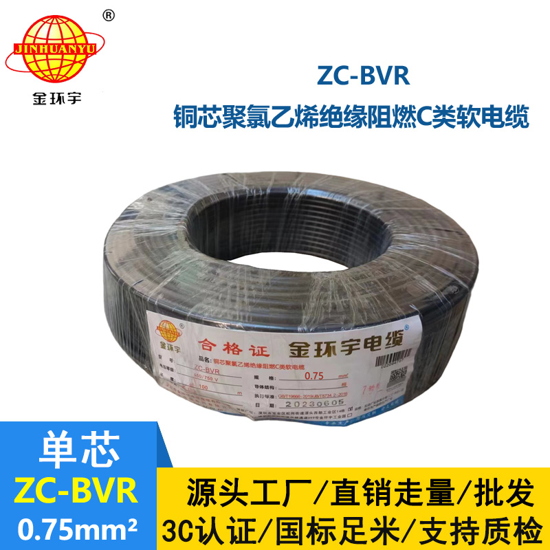 金環(huán)宇電線電纜 銅芯線ZC-BVR 0.75平方單芯多股軟線阻燃家裝電線