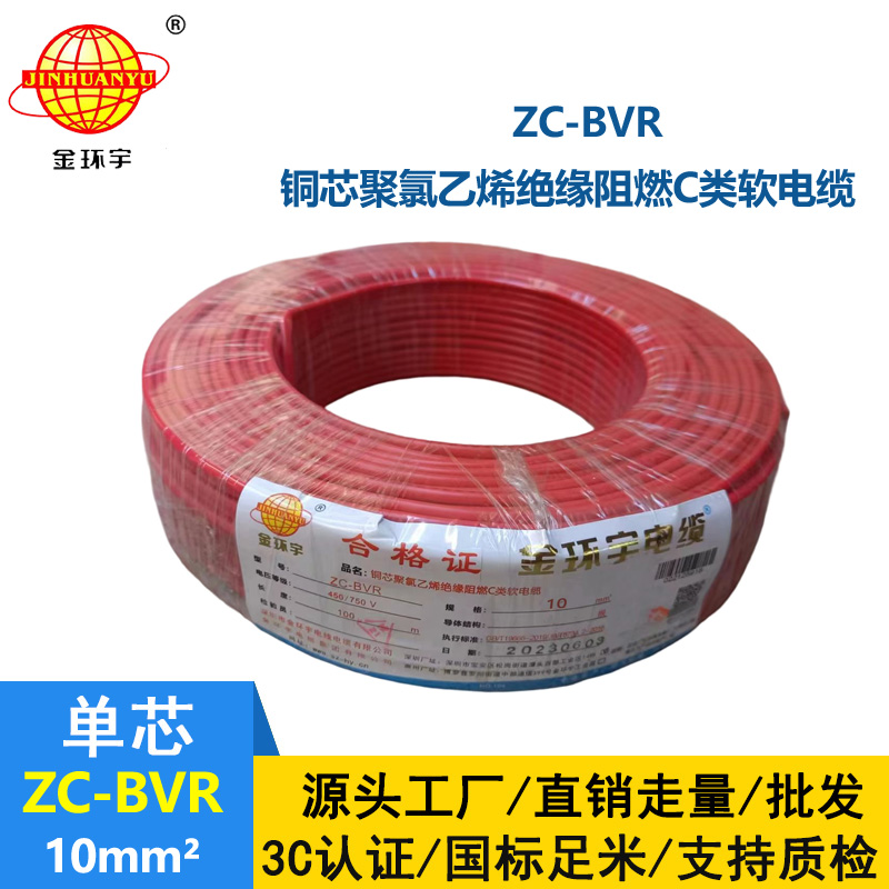 深圳廠家阻燃金環(huán)宇電線電纜ZC-BVR10銅芯軟線家裝照明用電線