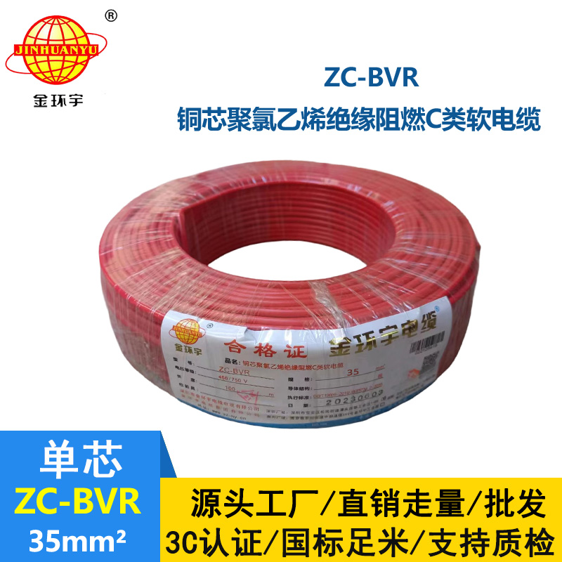 深圳市金環(huán)宇電線電纜阻燃銅芯35平方ZC-BVR?單塑多股軟電線
