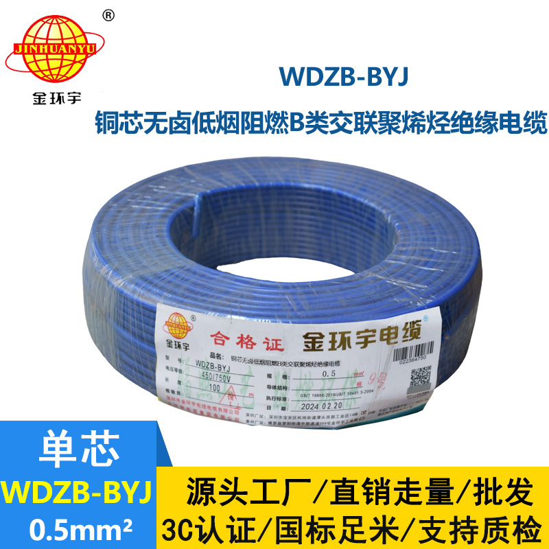 金環(huán)宇電線 WDZB-BYJ  0.5平方低煙無(wú)鹵阻燃b類(lèi)電線 單芯單股硬線