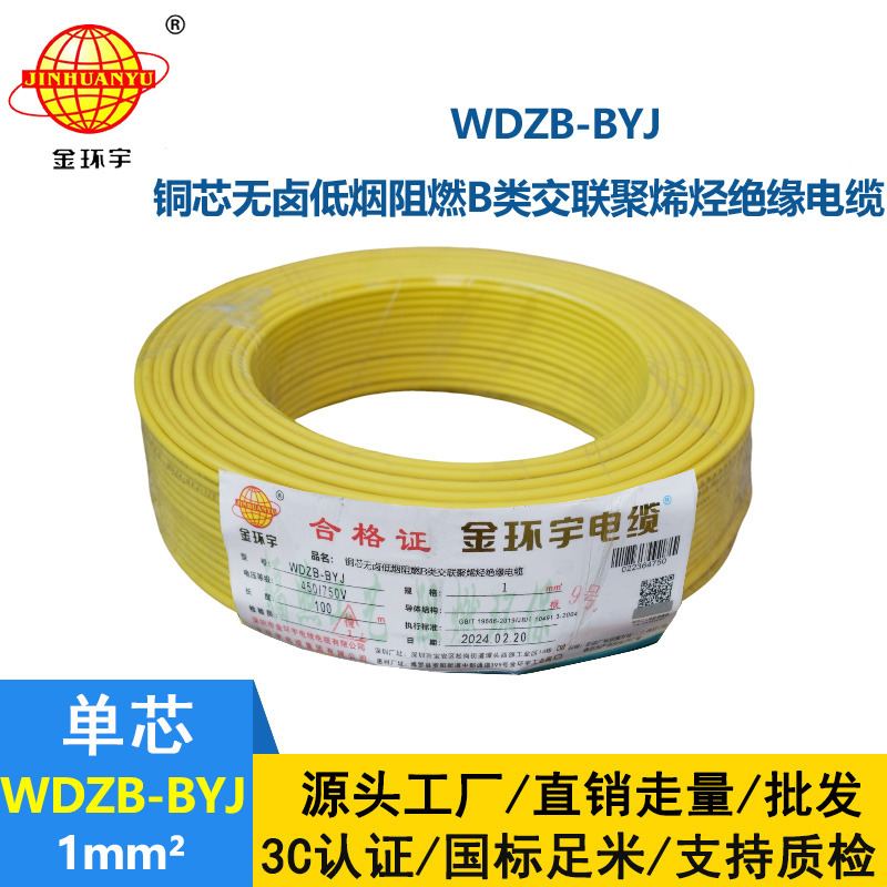 金環(huán)宇電線 B級(jí)阻燃電線WDZB-BYJ 1平方低煙無(wú)鹵阻燃電線 家裝硬線