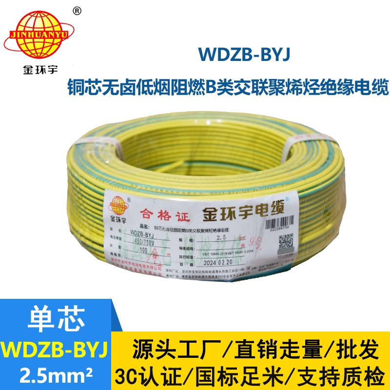 金環(huán)宇電線 WDZB-BYJ 2.5平方 低煙無(wú)鹵b類(lèi)阻燃電線 銅芯家裝電線